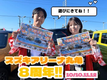 スズキアリーナ丸亀８周年開催！！